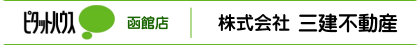 ピタットハウス函館店 株式会社三建不動産