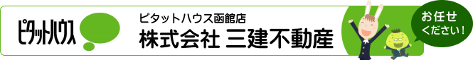 ピタットハウス函館店 株式会社 三建不動産